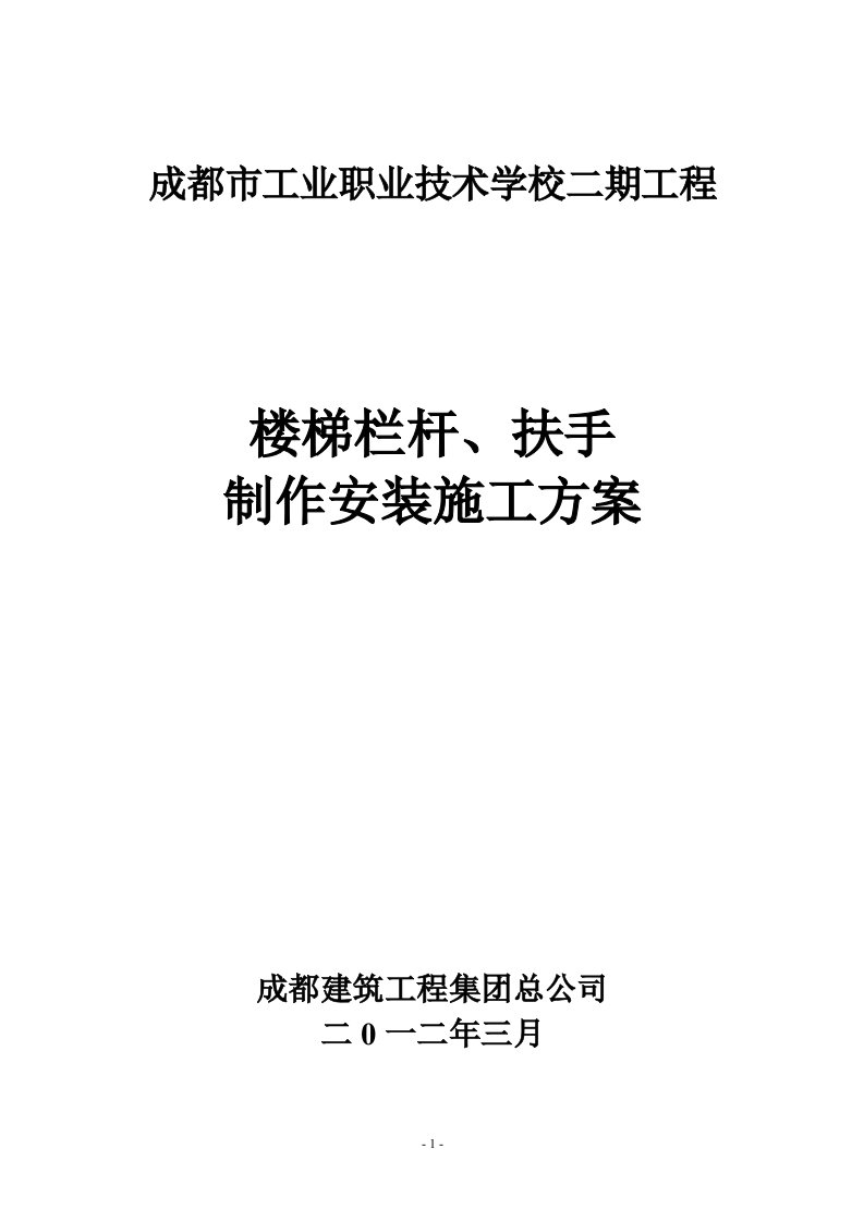 栏杆楼梯扶手施工方案(教学楼)-word资料（精）