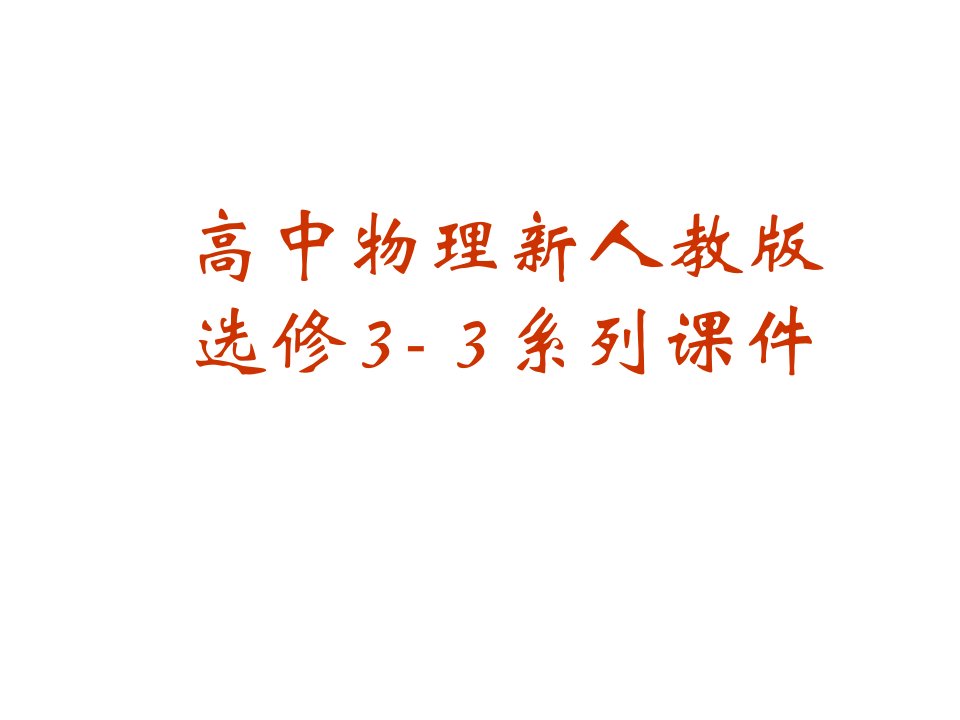 高二物理热力学第二定律的微观解释1省名师优质课赛课获奖课件市赛课一等奖课件