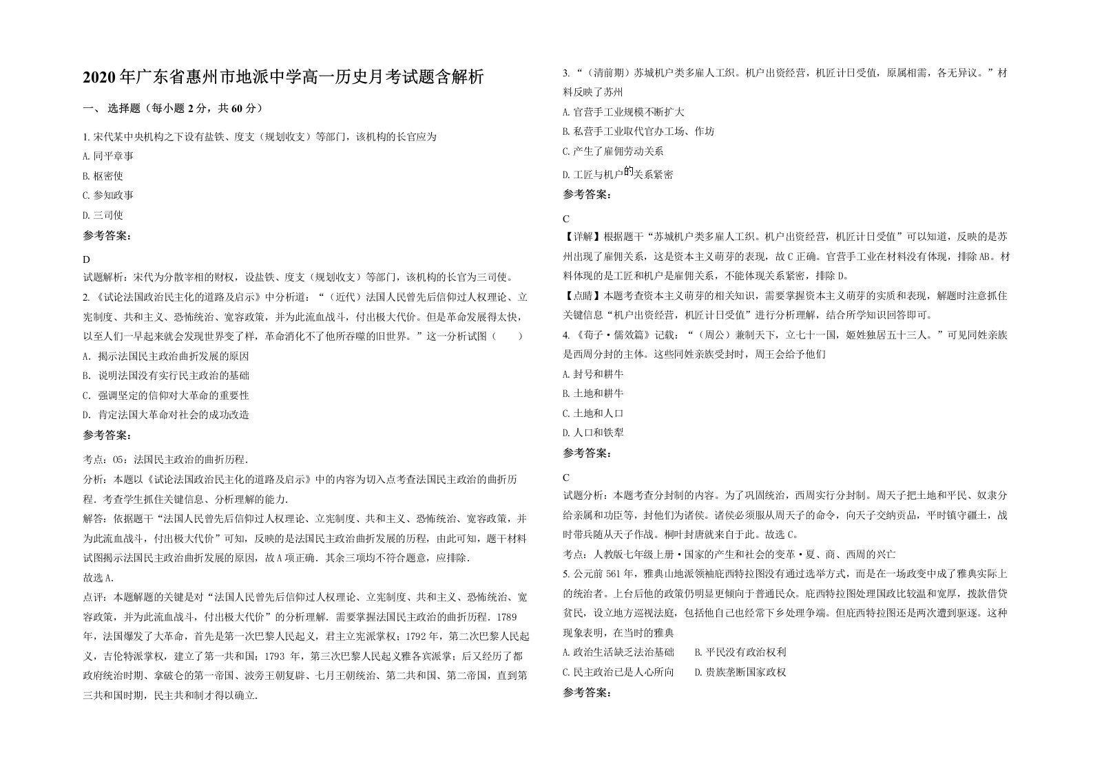 2020年广东省惠州市地派中学高一历史月考试题含解析