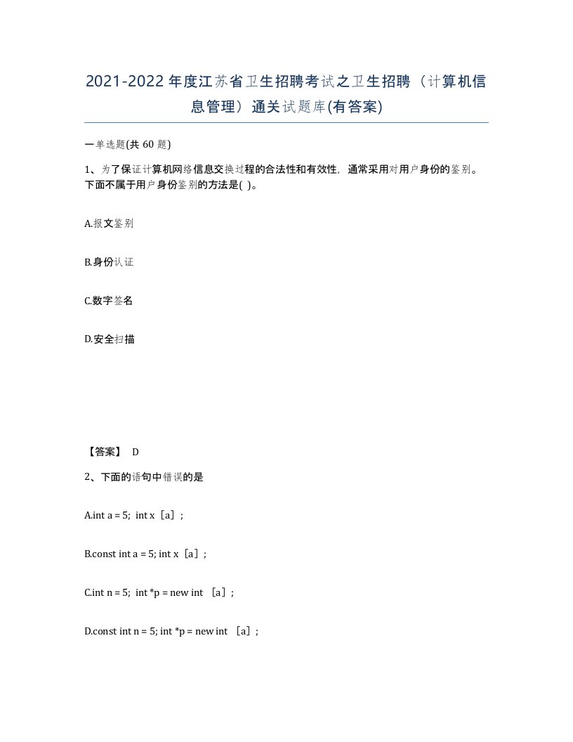 2021-2022年度江苏省卫生招聘考试之卫生招聘计算机信息管理通关试题库有答案