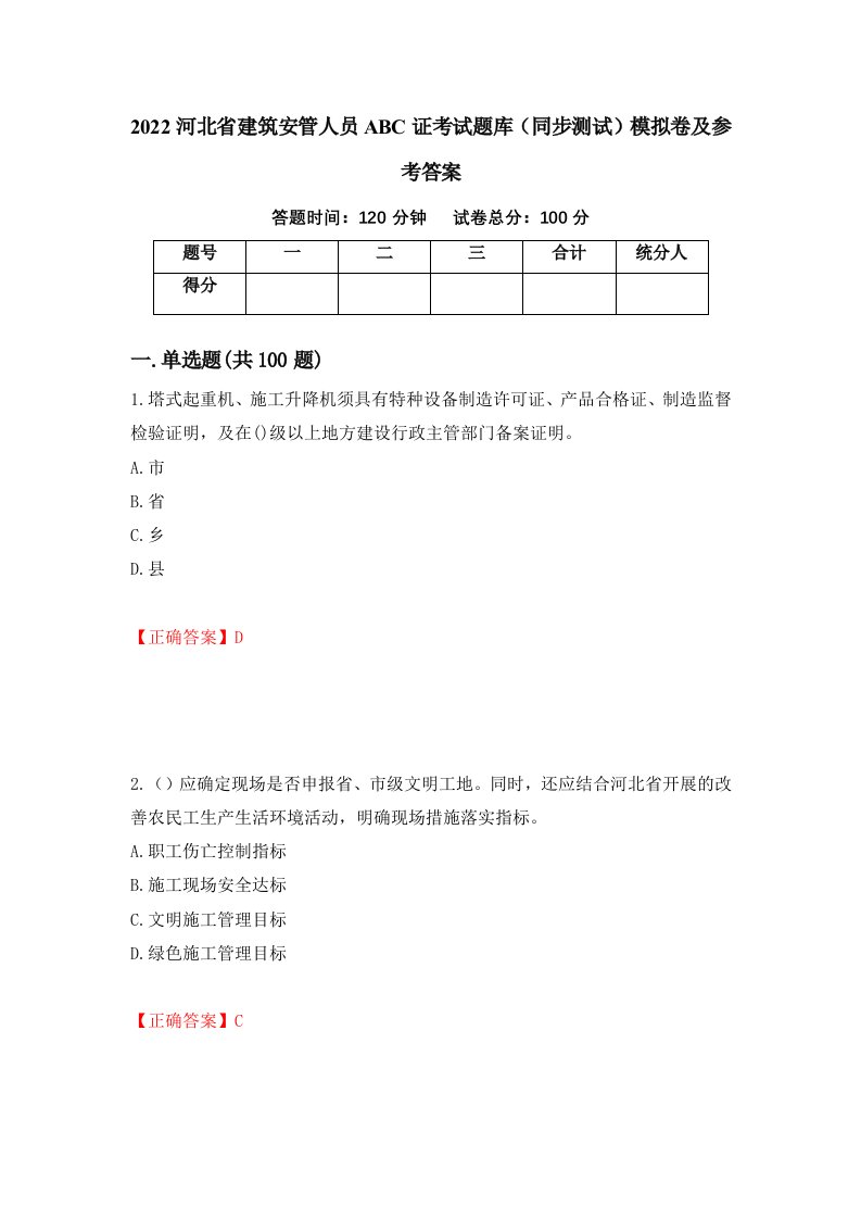 2022河北省建筑安管人员ABC证考试题库同步测试模拟卷及参考答案第100卷