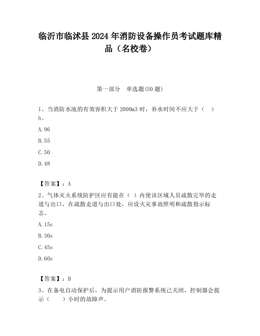 临沂市临沭县2024年消防设备操作员考试题库精品（名校卷）