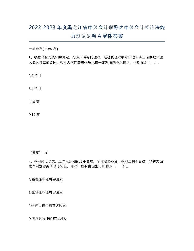 2022-2023年度黑龙江省中级会计职称之中级会计经济法能力测试试卷A卷附答案