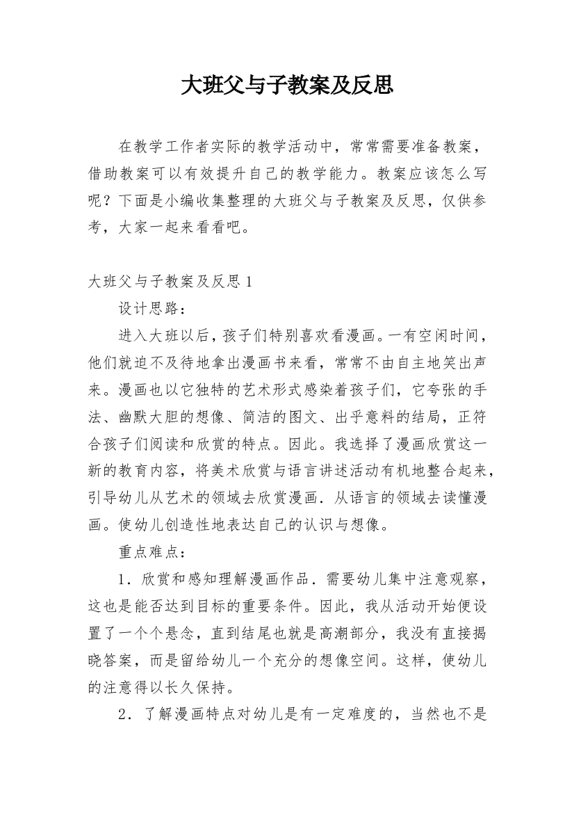 大班父与子教案及反思精编