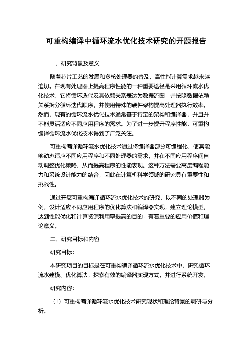 可重构编译中循环流水优化技术研究的开题报告