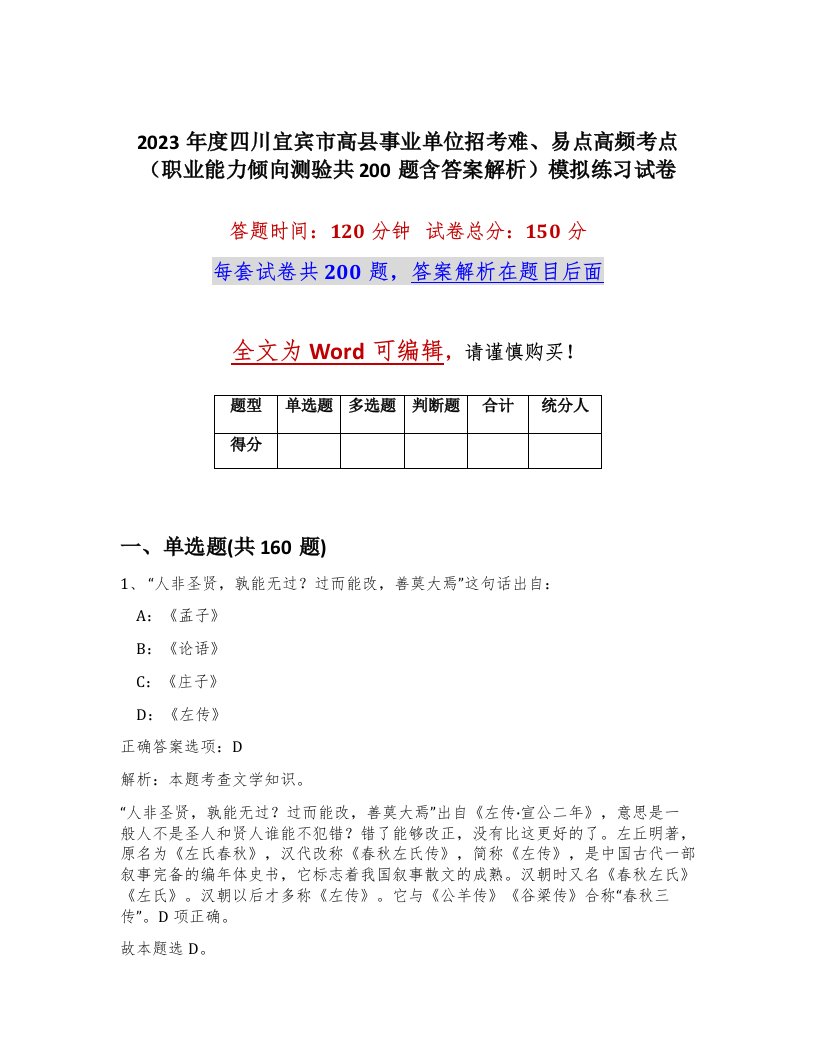 2023年度四川宜宾市高县事业单位招考难易点高频考点职业能力倾向测验共200题含答案解析模拟练习试卷