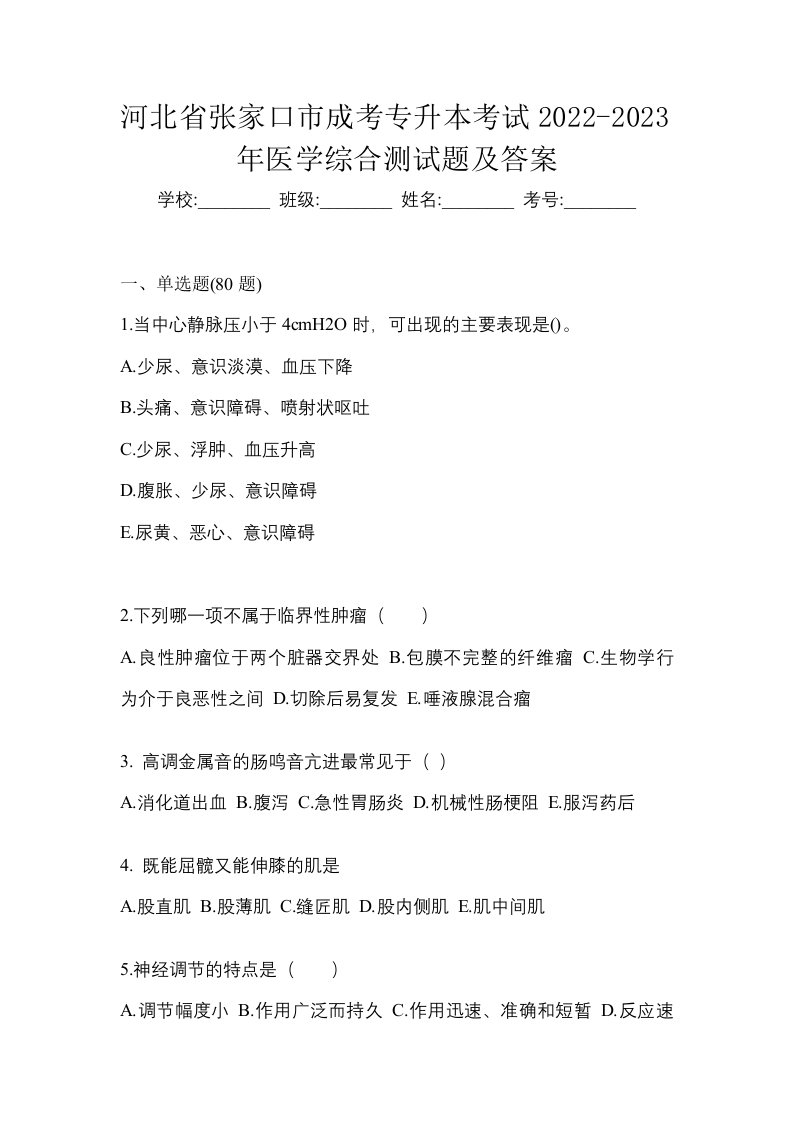 河北省张家口市成考专升本考试2022-2023年医学综合测试题及答案