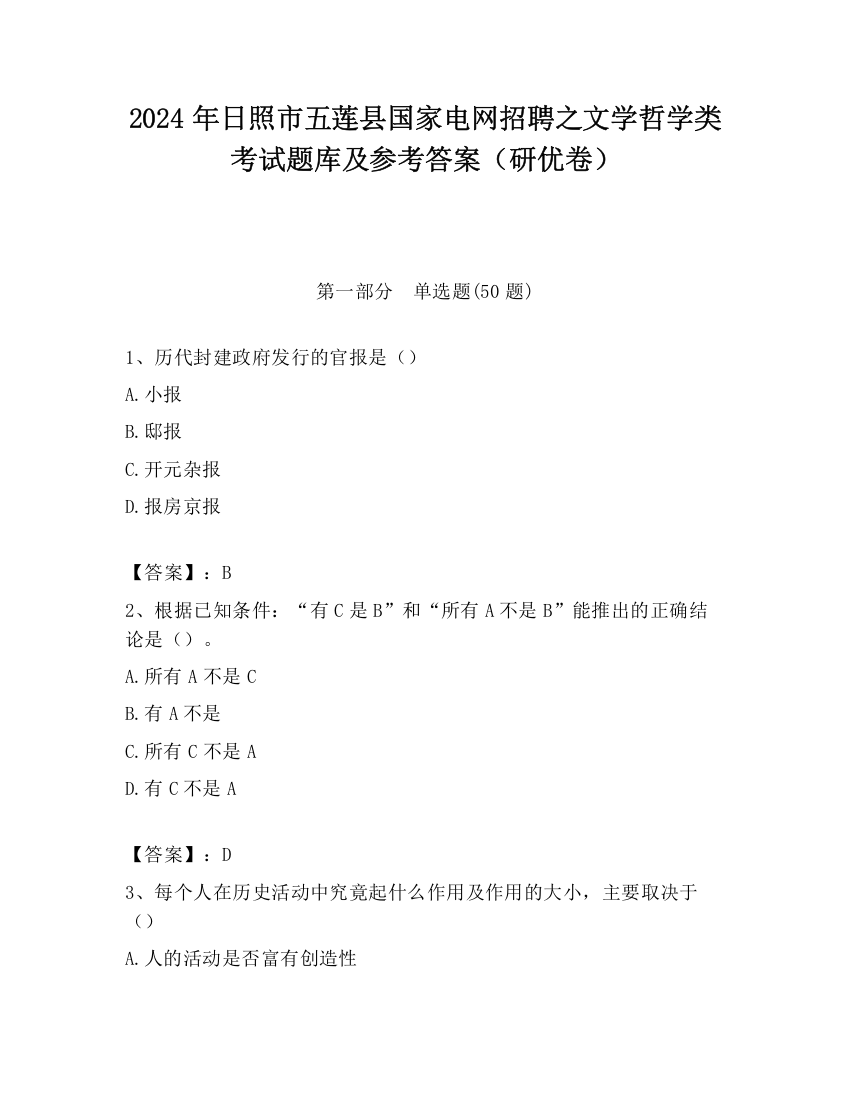 2024年日照市五莲县国家电网招聘之文学哲学类考试题库及参考答案（研优卷）