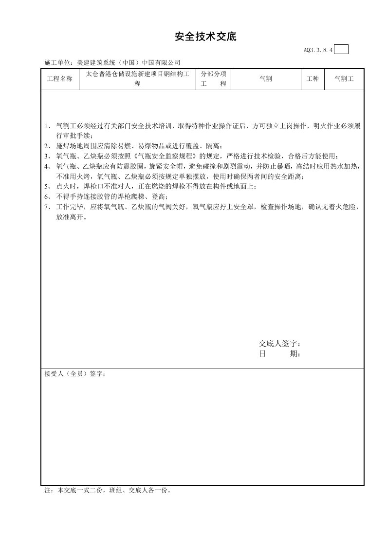 安全技术交底高强度螺栓工程