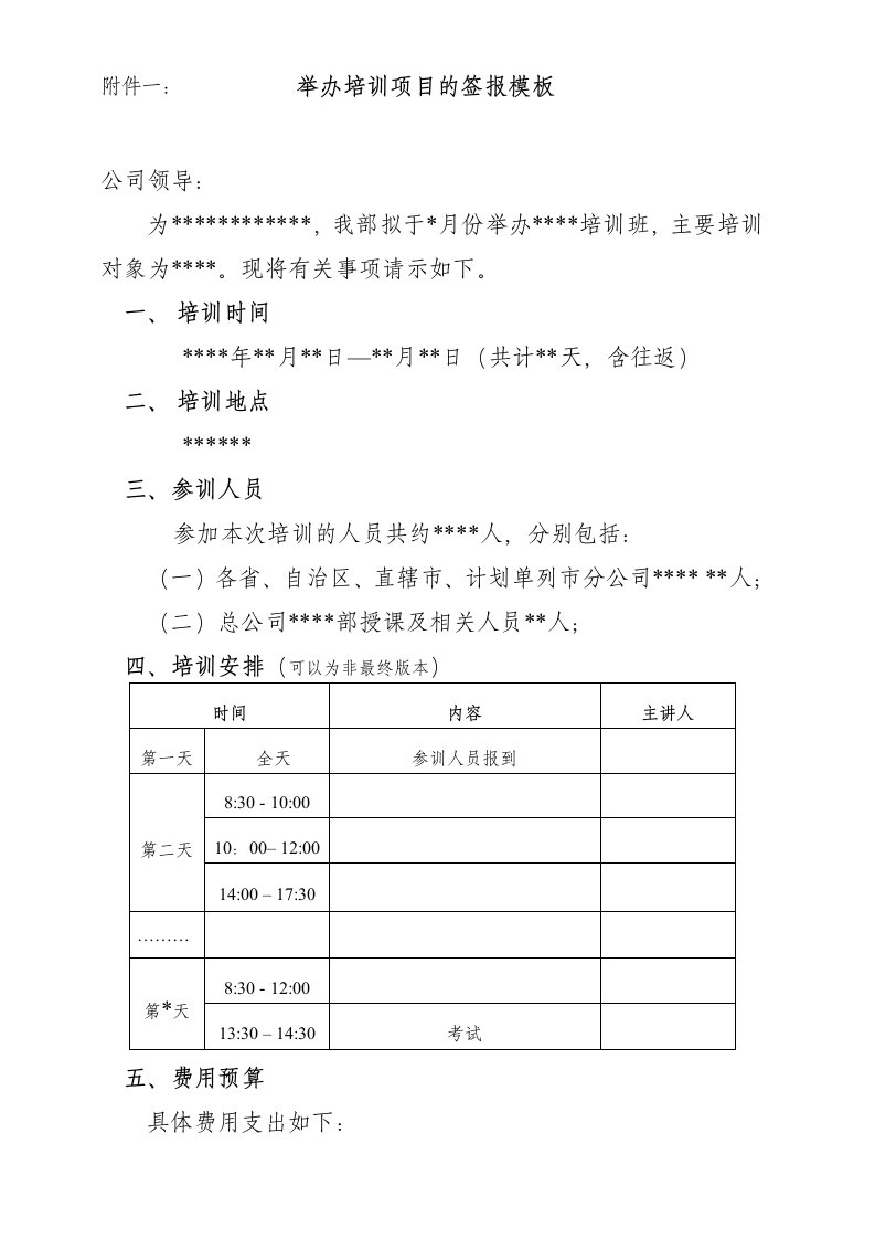 举办培训项目的签报模板-营销销售讲师培训师组训授课主持技能提升保公司早会晨会夕会pp幻灯片投影片培训课件专题材料素材