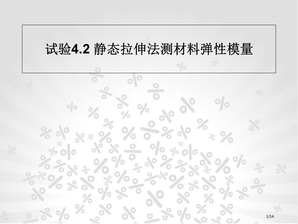 大学物理实验实验4.2静态拉伸法测材料的弹性模量省公开课金奖全国赛课一等奖微课获奖PPT课件