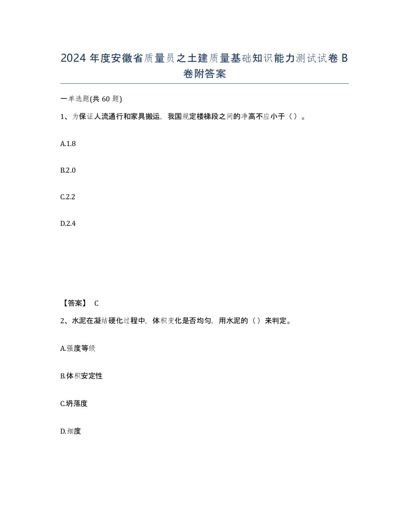 2024年度安徽省质量员之土建质量基础知识能力测试试卷B卷附答案