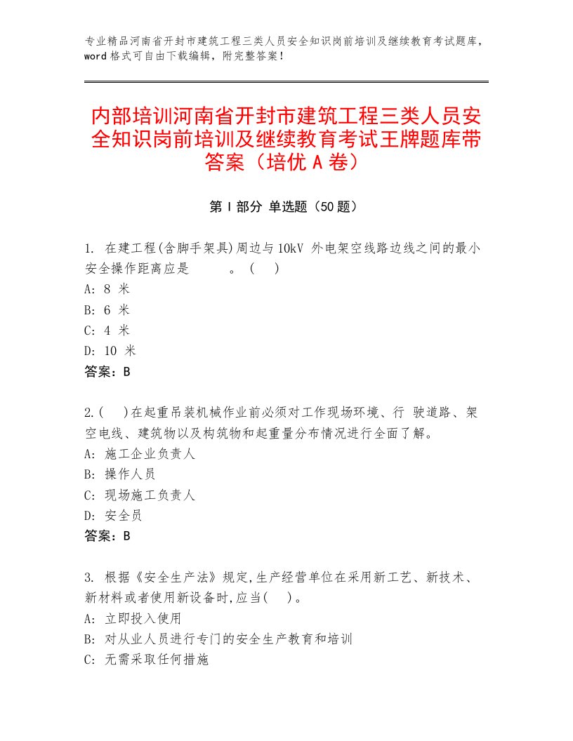 内部培训河南省开封市建筑工程三类人员安全知识岗前培训及继续教育考试王牌题库带答案（培优A卷）