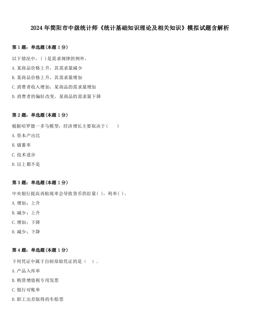 2024年简阳市中级统计师《统计基础知识理论及相关知识》模拟试题含解析