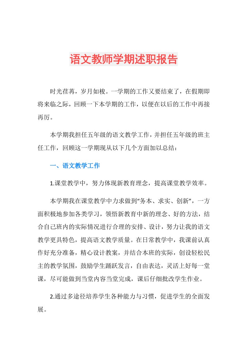 语文教师学期述职报告