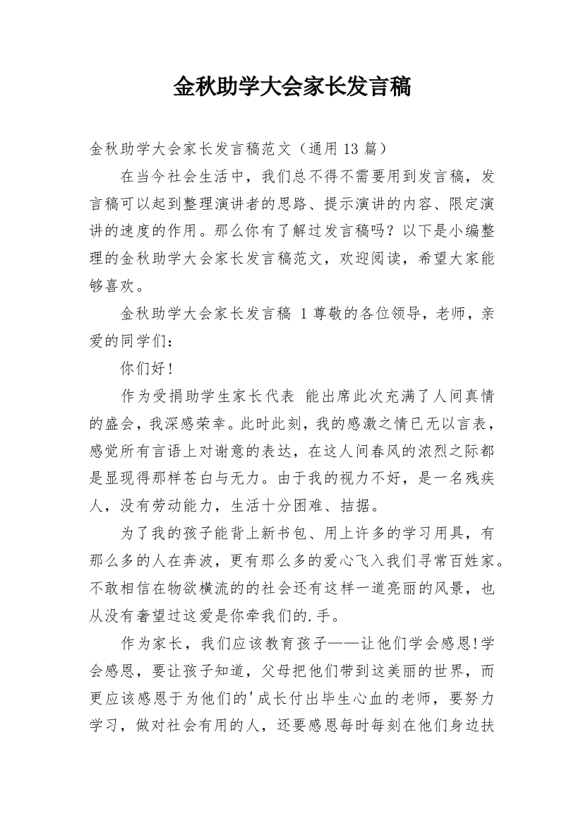 金秋助学大会家长发言稿