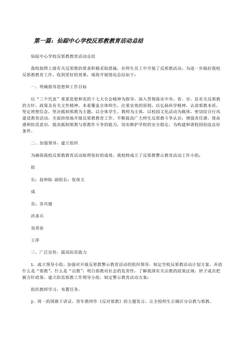 仙踪中心学校反邪教教育活动总结[样例5][修改版]