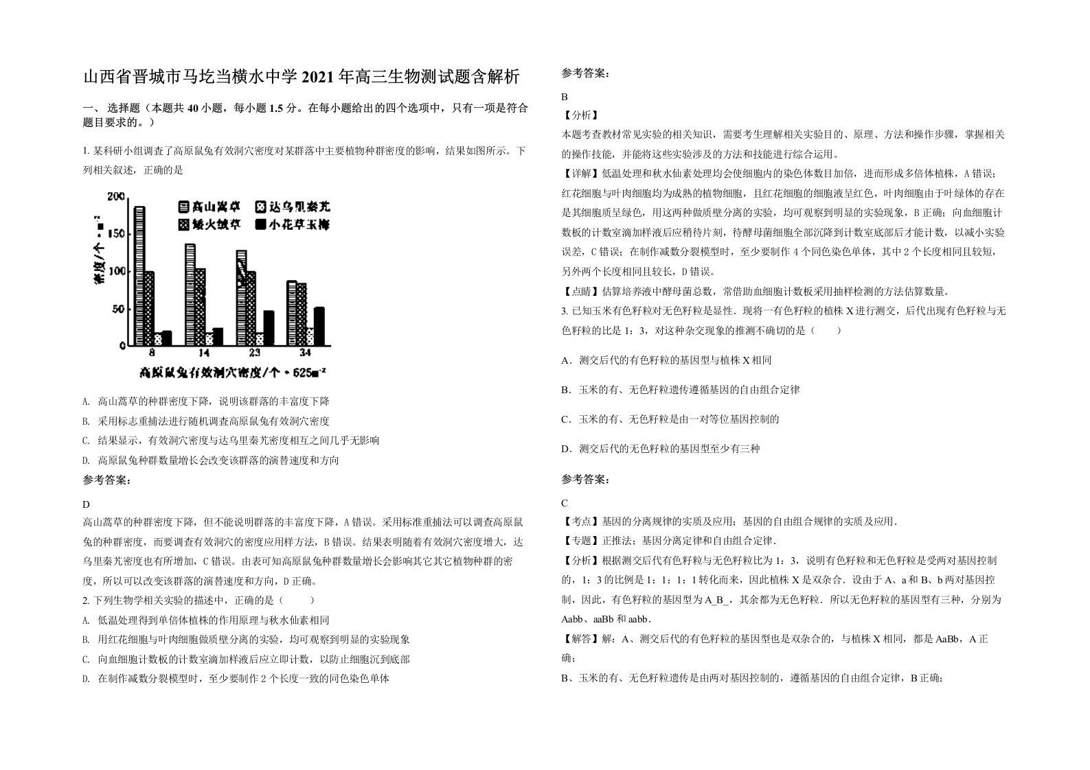 山西省晋城市马圪当横水中学2021年高三生物测试题含解析