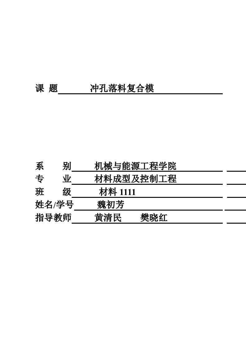 垫圈冲孔落料复合模设计说明书(0624)