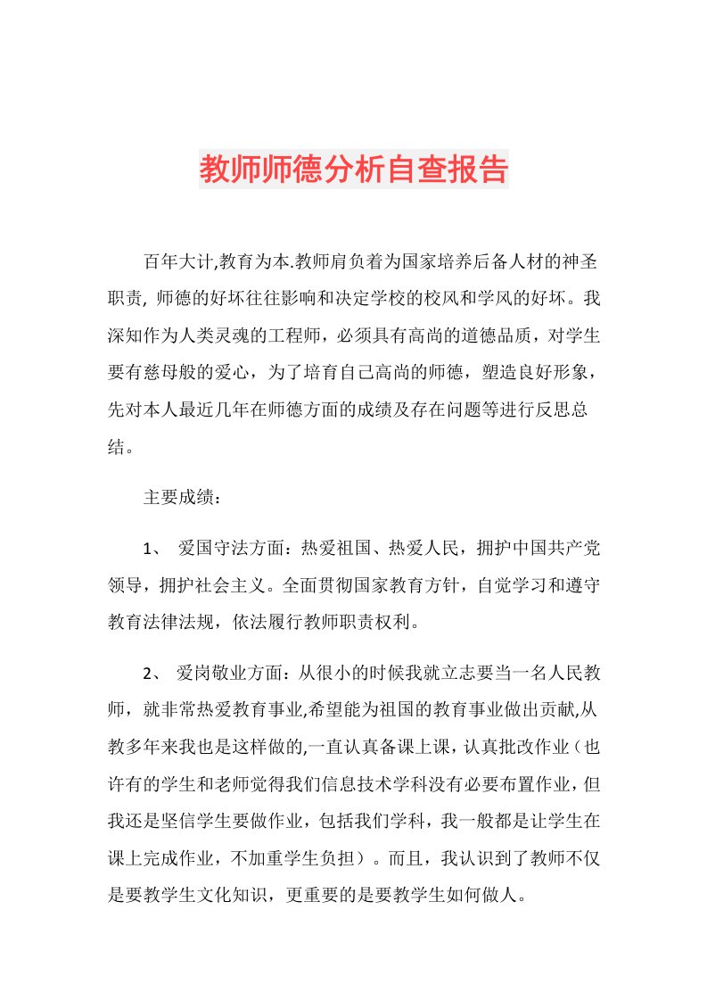 教师师德分析自查报告