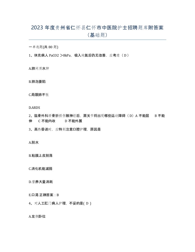 2023年度贵州省仁怀县仁怀市中医院护士招聘题库附答案基础题