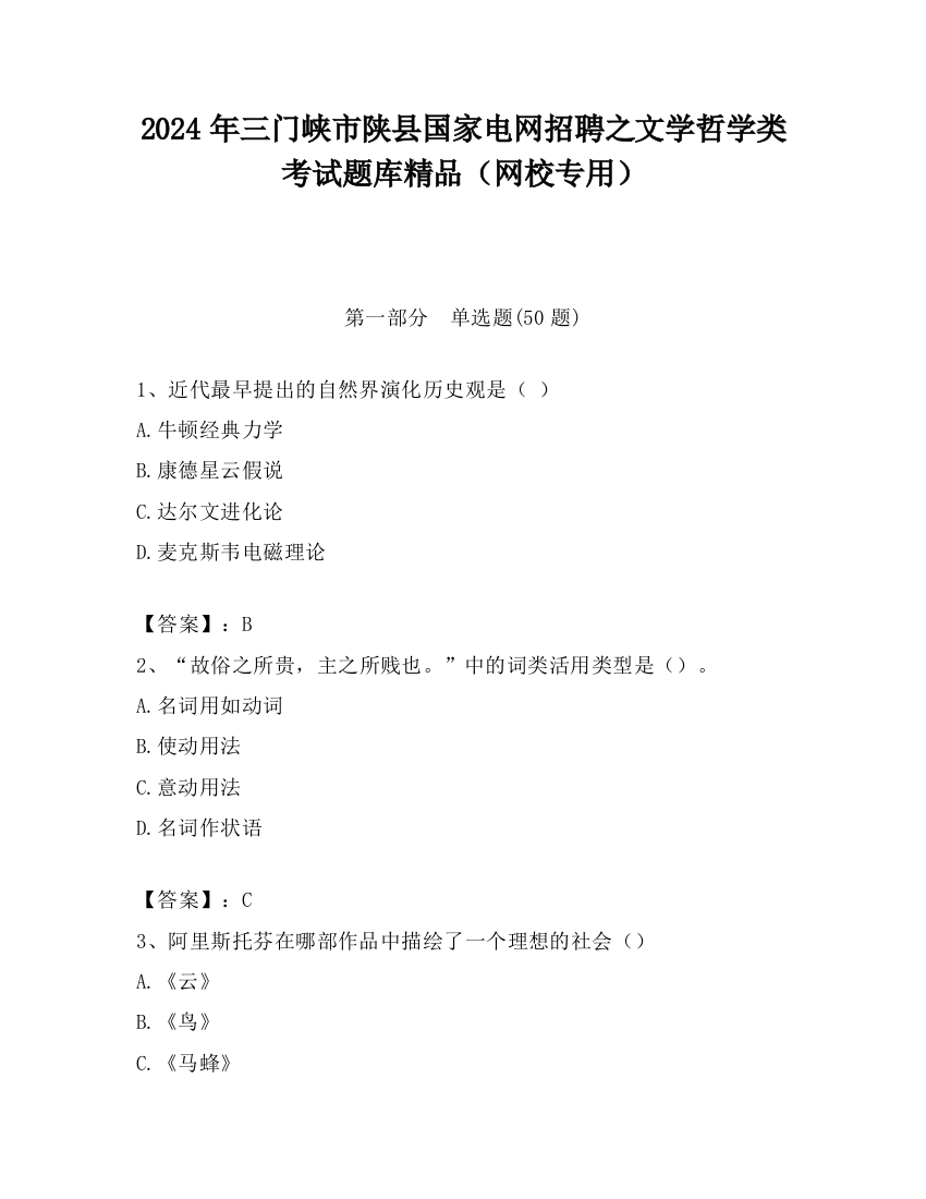 2024年三门峡市陕县国家电网招聘之文学哲学类考试题库精品（网校专用）