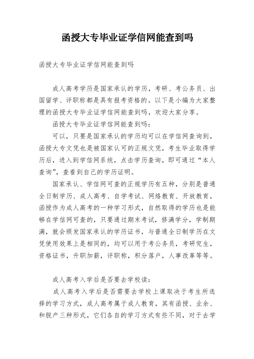 函授大专毕业证学信网能查到吗