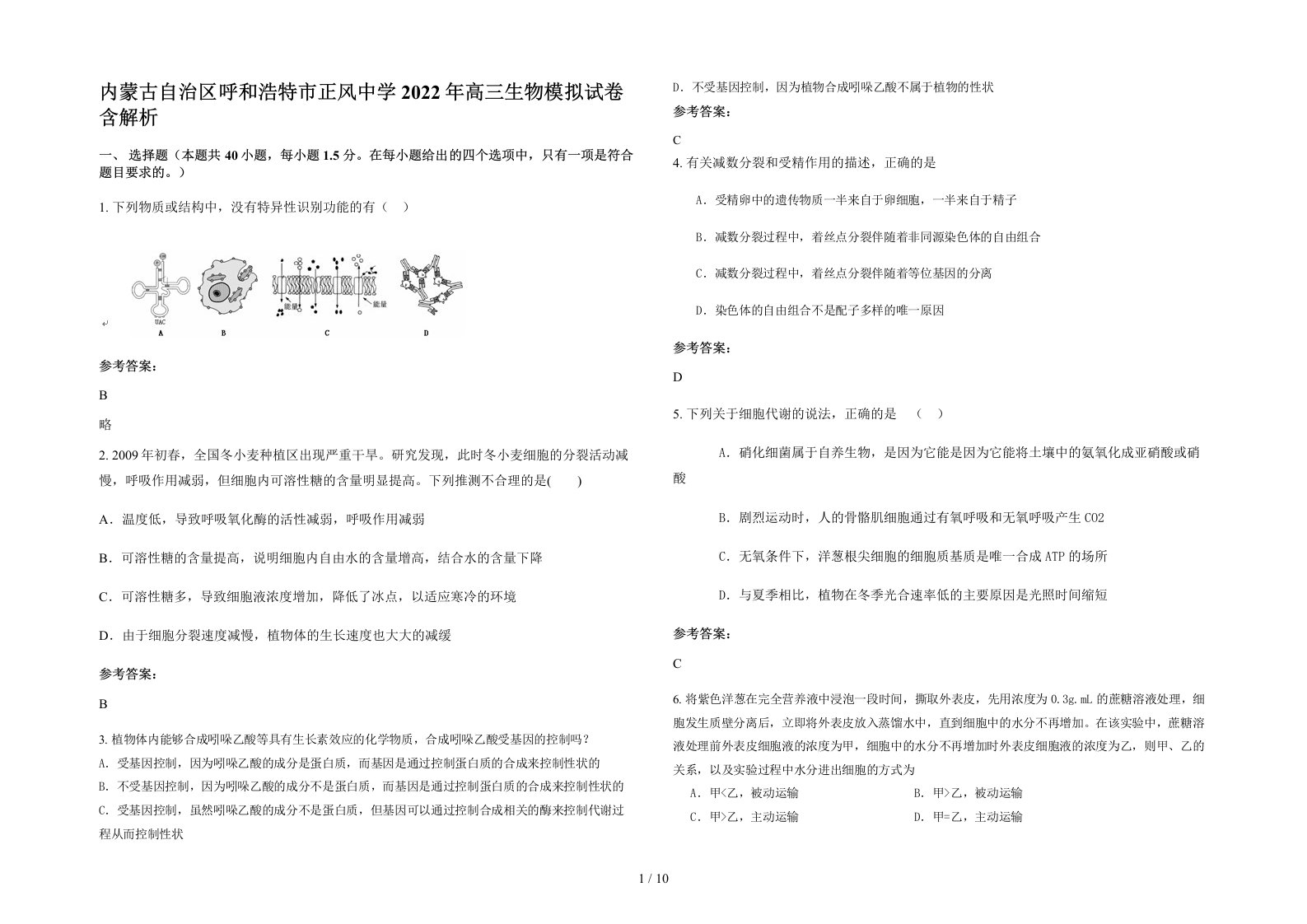 内蒙古自治区呼和浩特市正风中学2022年高三生物模拟试卷含解析