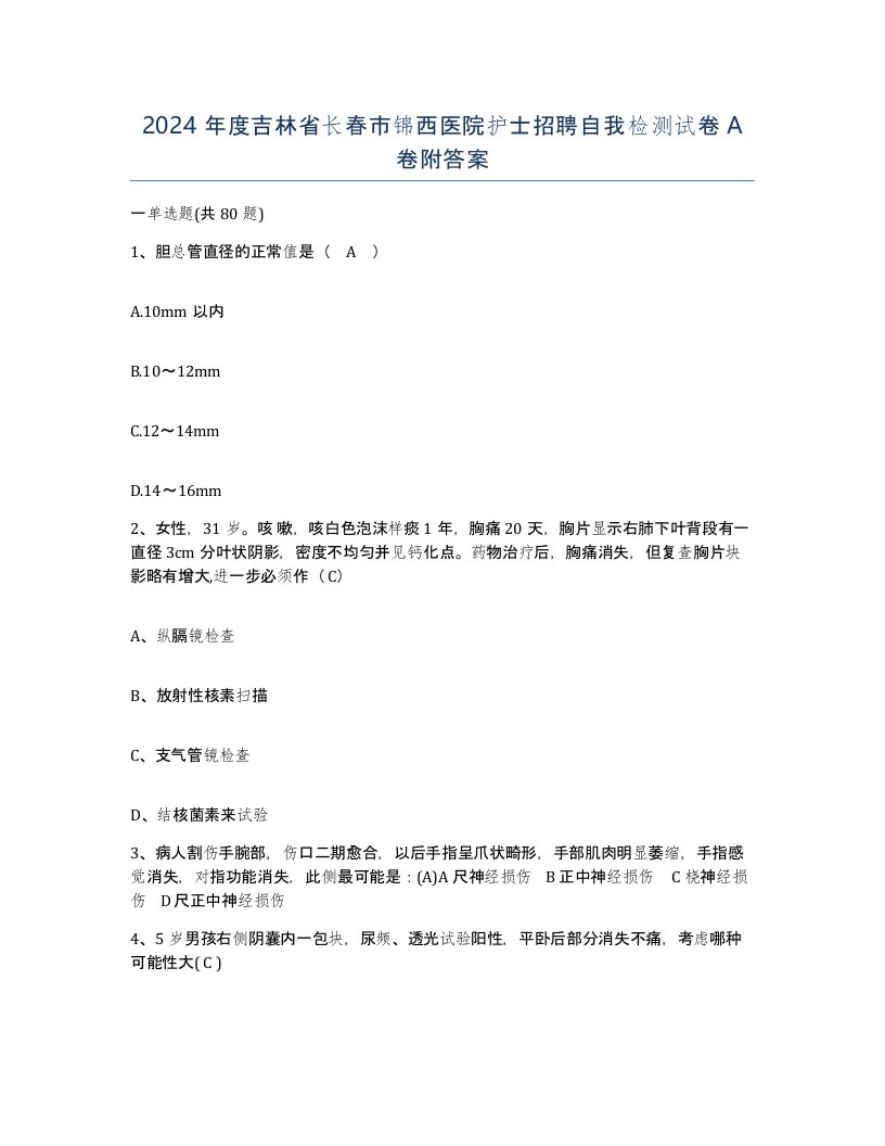 2024年度吉林省长春市锦西医院护士招聘自我检测试卷A卷附答案