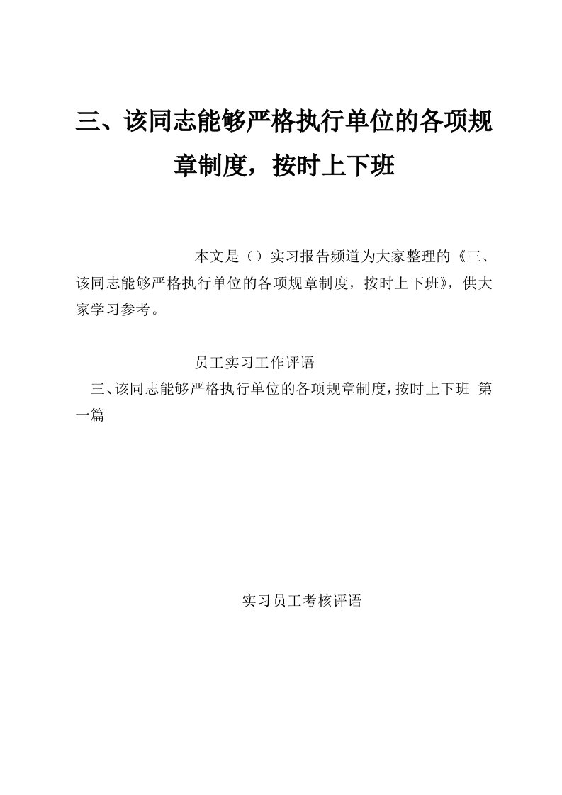 三、该同志能够严格执行单位的各项规章制度，按时上下班