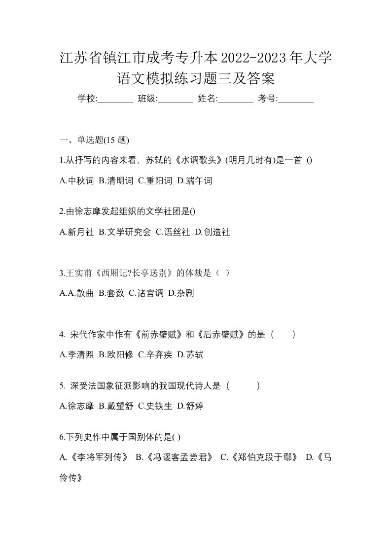 江苏省镇江市成考专升本2022-2023年大学语文模拟练习题三及答案