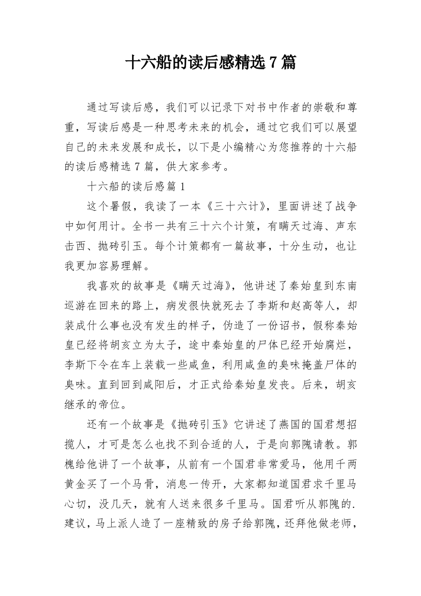 十六船的读后感精选7篇