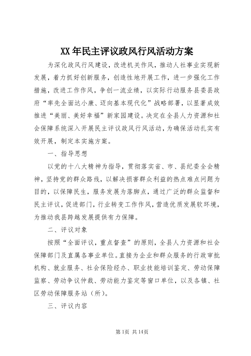 XX年民主评议政风行风活动方案