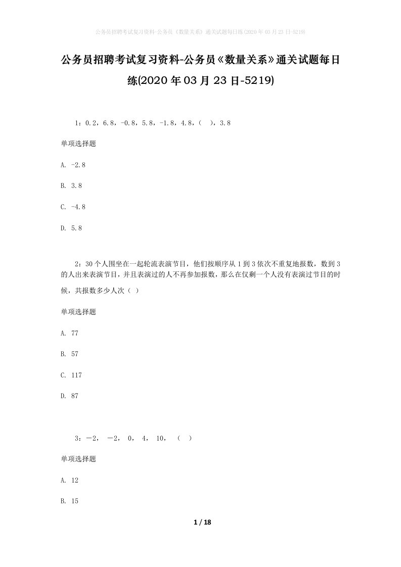 公务员招聘考试复习资料-公务员数量关系通关试题每日练2020年03月23日-5219