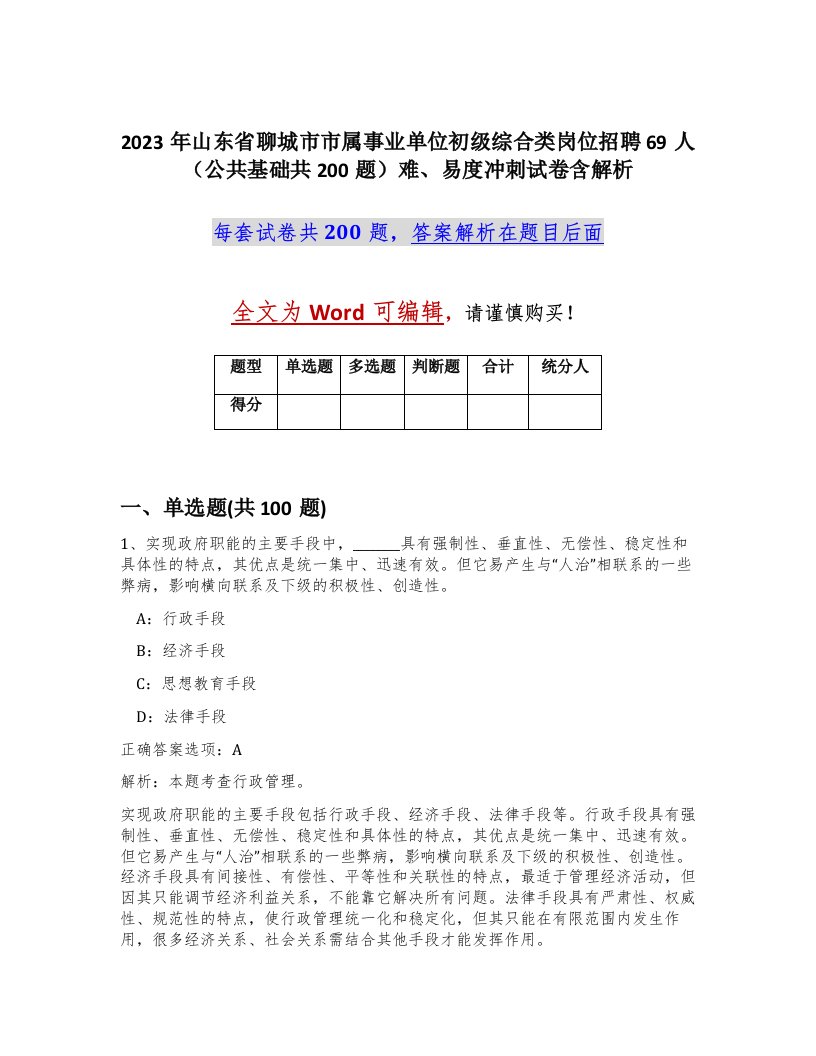 2023年山东省聊城市市属事业单位初级综合类岗位招聘69人公共基础共200题难易度冲刺试卷含解析