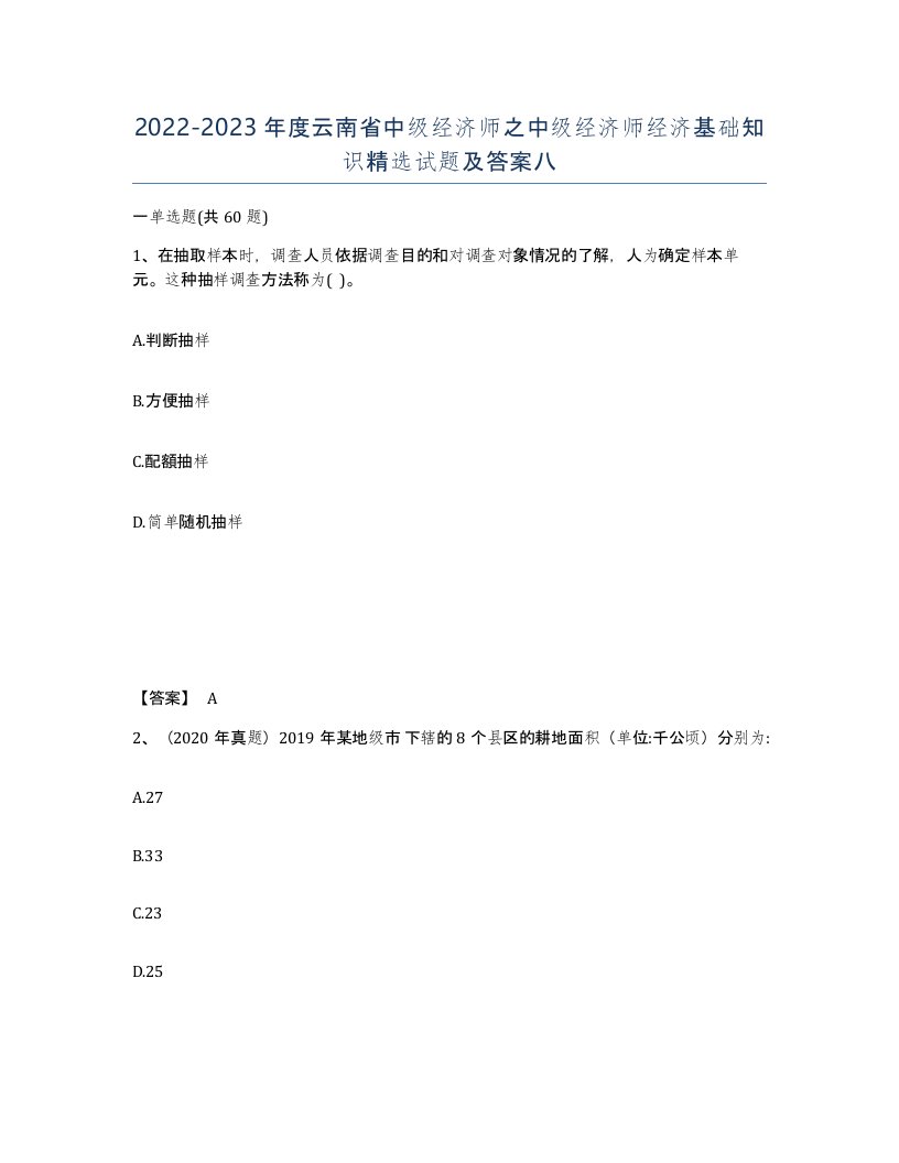 2022-2023年度云南省中级经济师之中级经济师经济基础知识试题及答案八