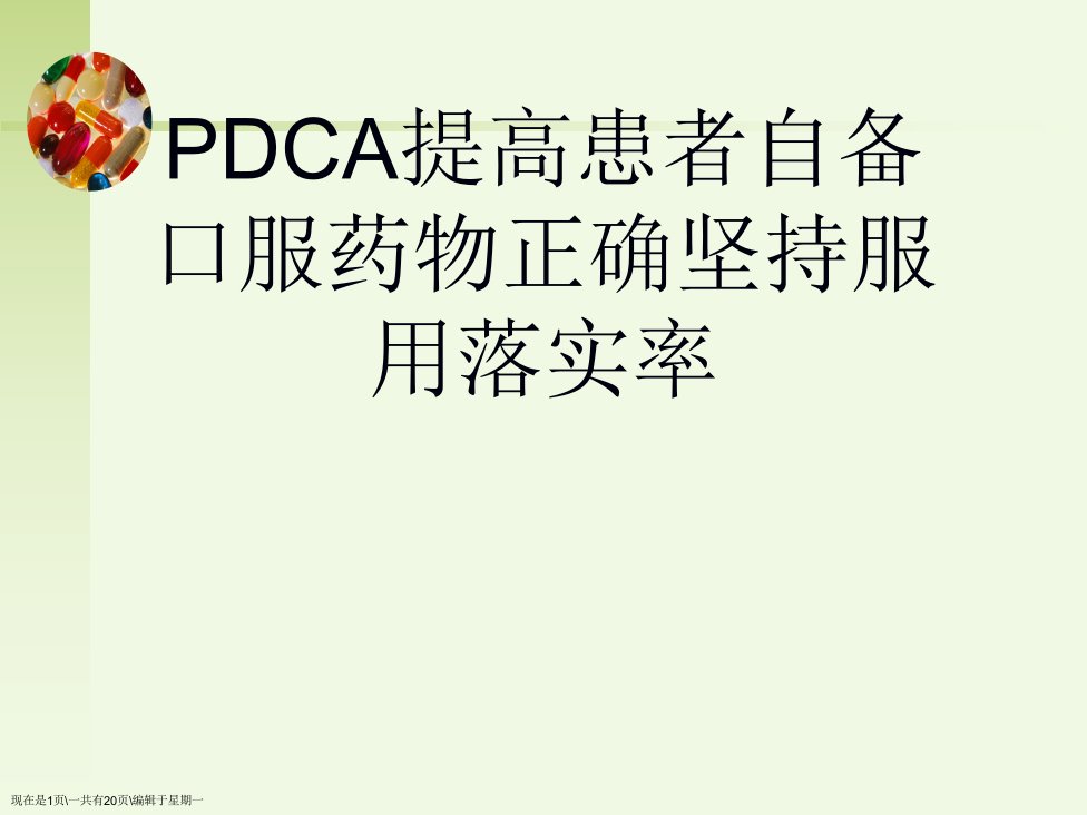 PDCA提高患者自备口服药物正确坚持服用落实率