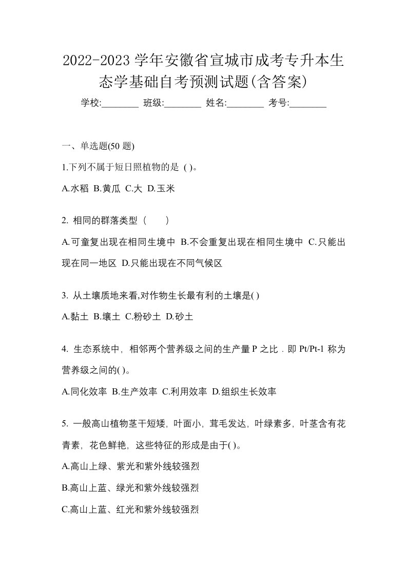 2022-2023学年安徽省宣城市成考专升本生态学基础自考预测试题含答案