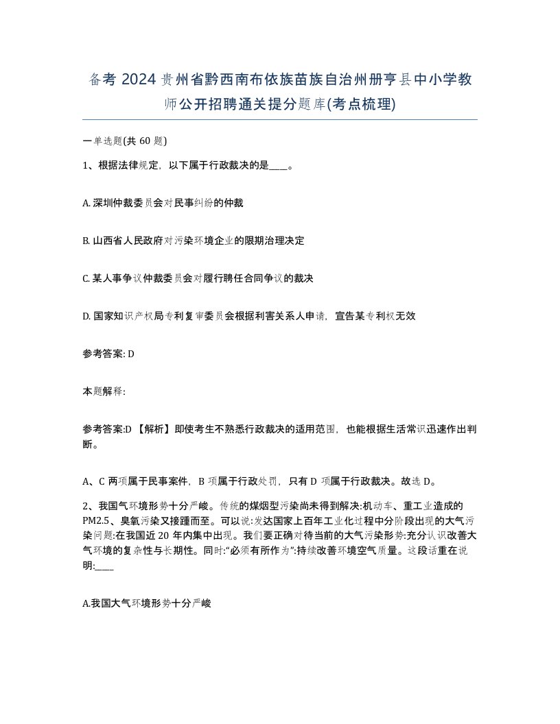 备考2024贵州省黔西南布依族苗族自治州册亨县中小学教师公开招聘通关提分题库考点梳理