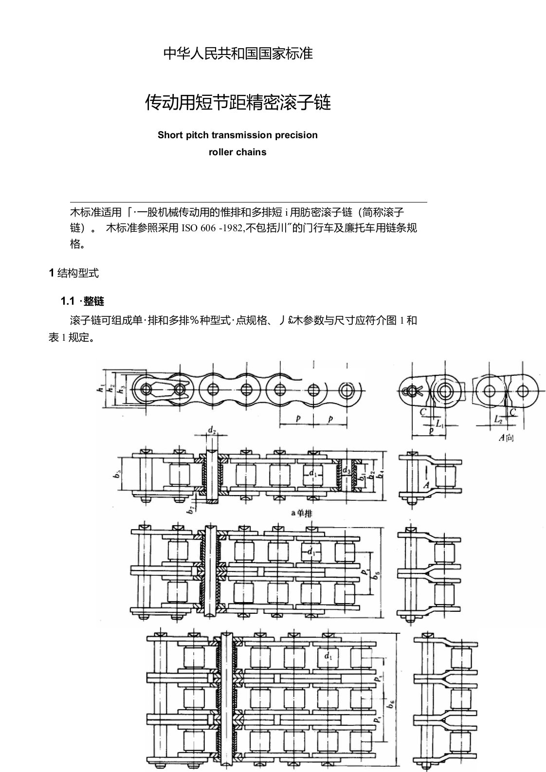 GB1243.1-83传动用短节距精密滚子链