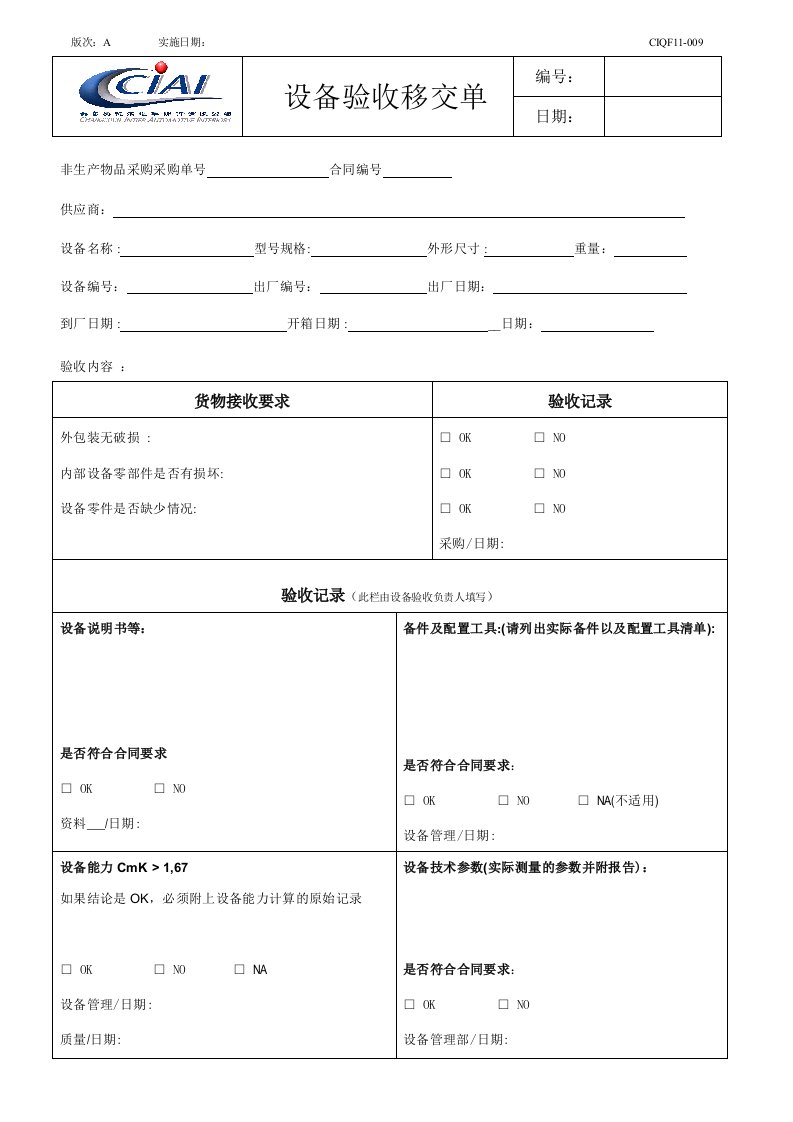 汽车饰件企业管理之CIQF11-009设备验收移交单