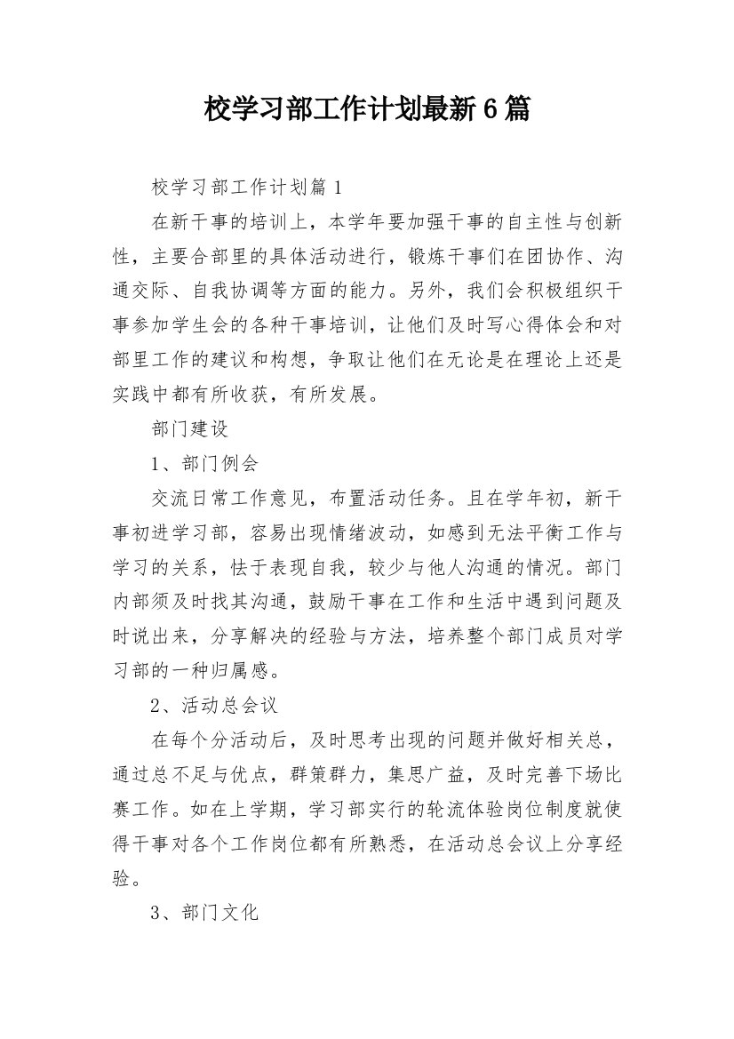 校学习部工作计划最新6篇