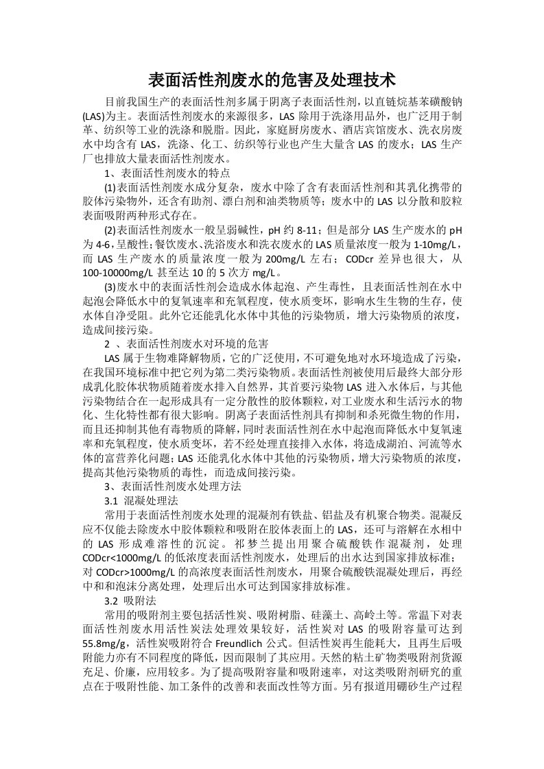 表面活性剂废水的危害及处理技术