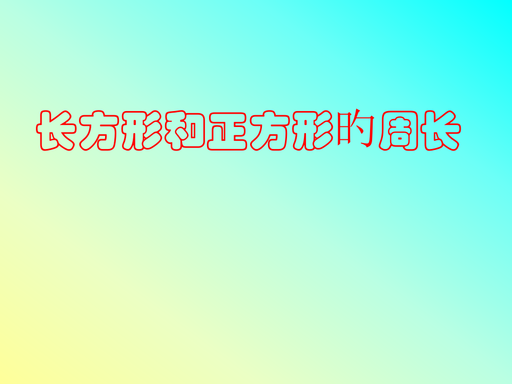 人教三年级数学上册长方形和正方形的周长主题讲座市公开课获奖课件省名师示范课获奖课件