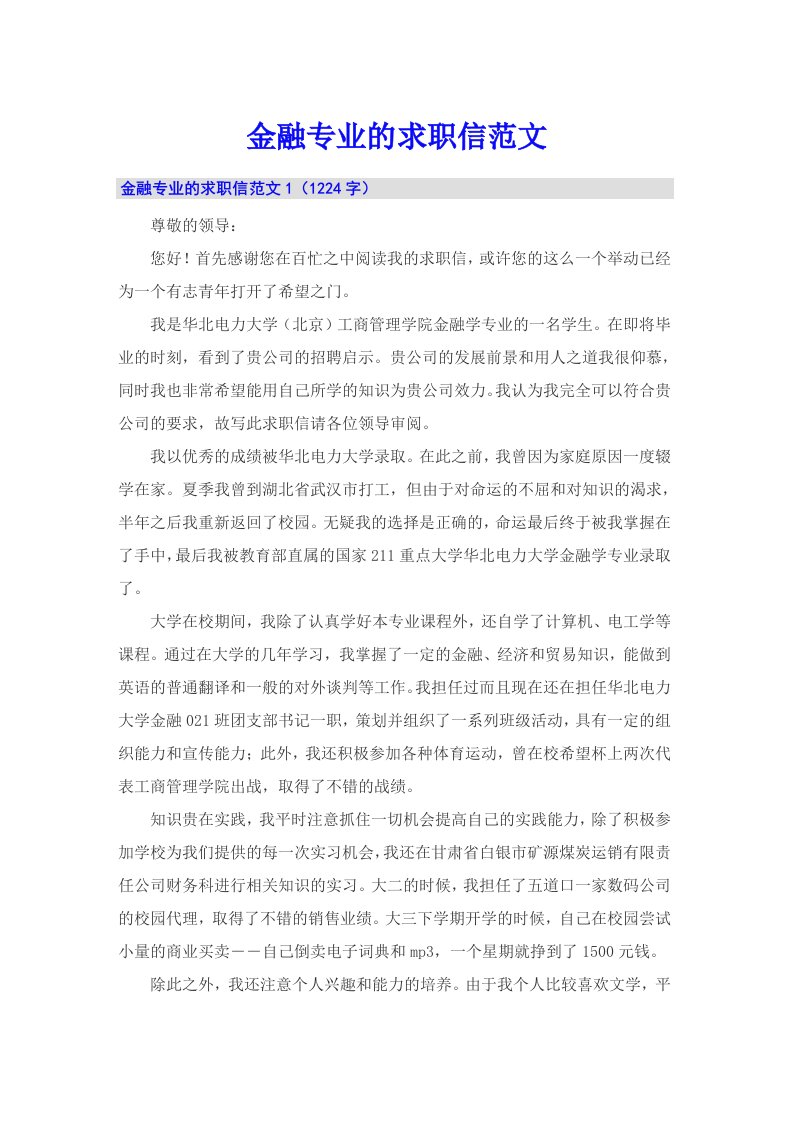 金融专业的求职信范文