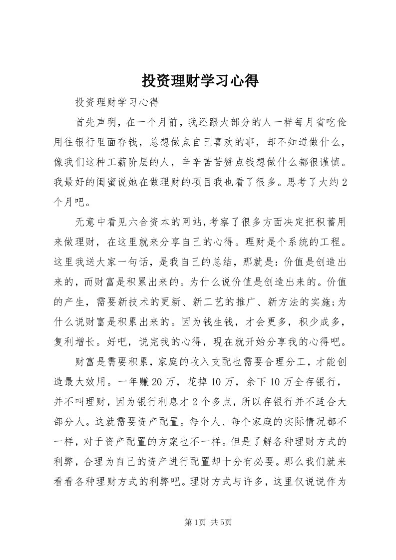 6投资理财学习心得