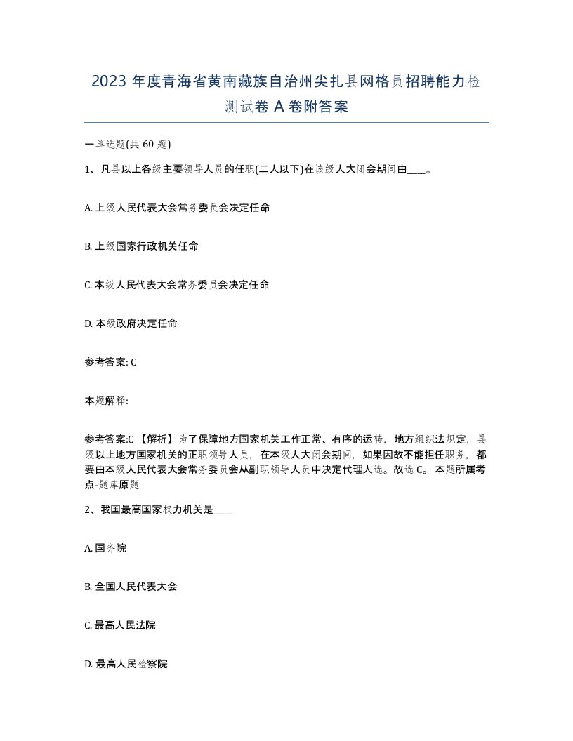 2023年度青海省黄南藏族自治州尖扎县网格员招聘能力检测试卷A卷附答案