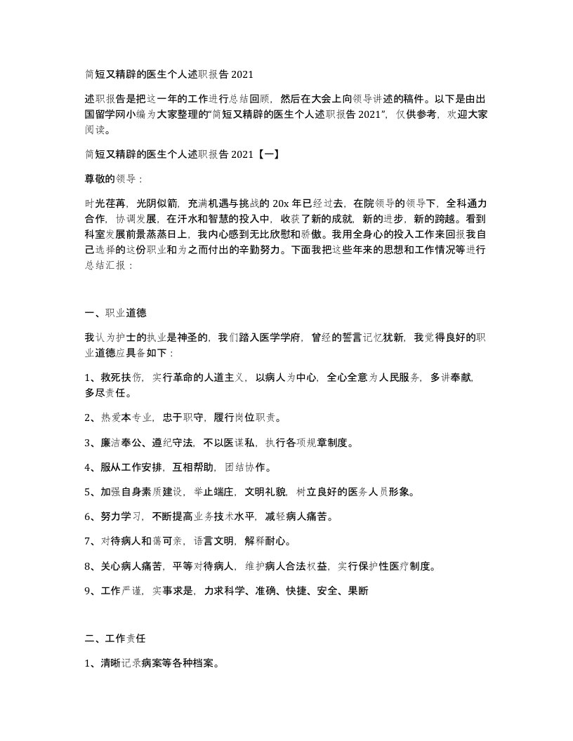 简短又精辟的医生个人述职报告2021