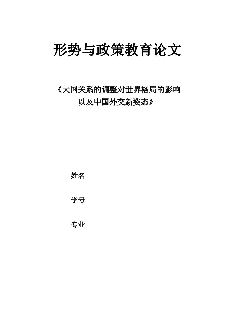 大国关系的调整对世界格局的影响