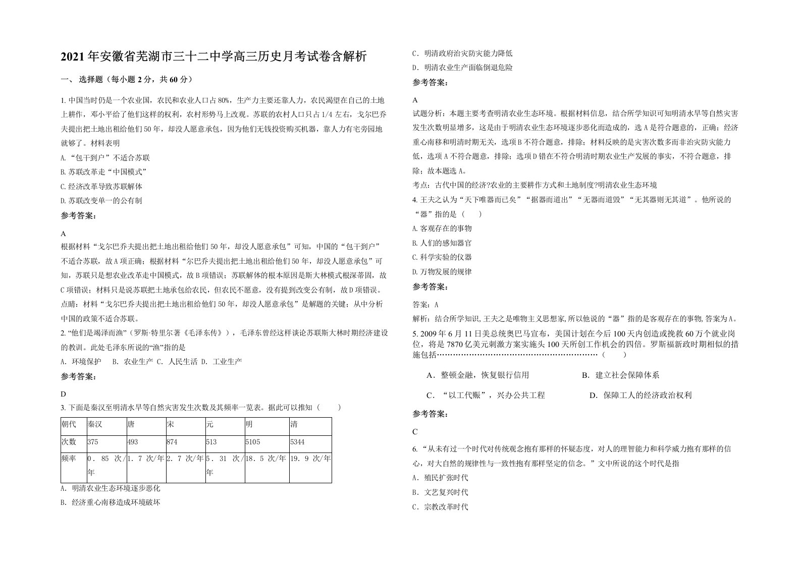 2021年安徽省芜湖市三十二中学高三历史月考试卷含解析